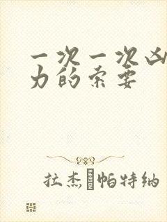 一次一次凶猛有力的索要