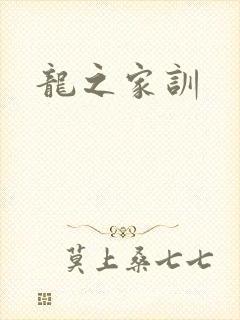 龙之家训