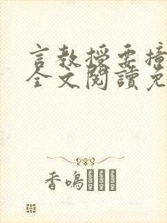 言教授要撞坏了全文阅读免费下载封面