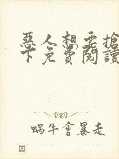 恶人想要抢救一下免费阅读漫画