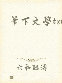 笔下文学txt
