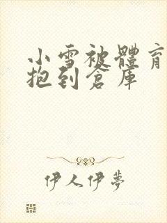 小雪被体育老师抱到仓库