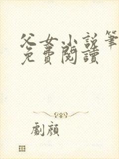 父女小说笔趣阁免费阅读