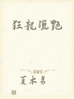 狂龙猎艳