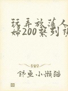 玩弄放荡人妻少妇200系列视频