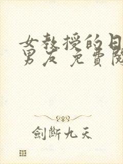 女教授的日常小男友 免费阅读小说