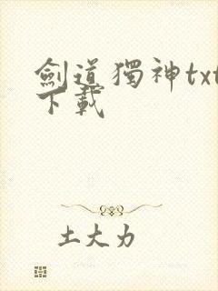 剑道独神txt下载