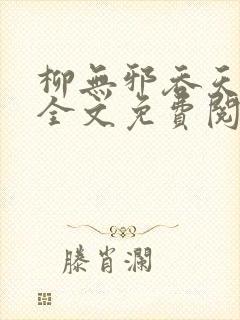 柳无邪吞天神鼎全文免费阅读