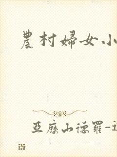 农村妇女小说