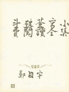 斗破苍穹小说免费阅读全集