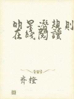 明星潜规则之皇在线阅读