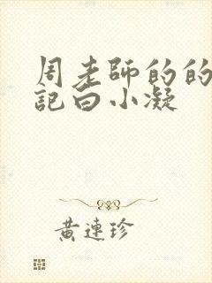 周老师的的圈养记白小凝