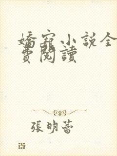 娇宠小说全文免费阅读