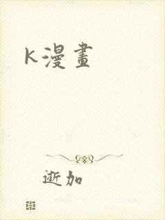 k漫画
