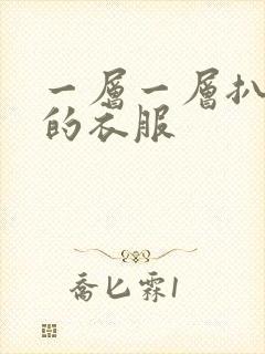 一层一层扒开你的衣服