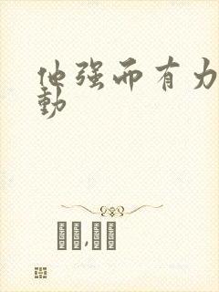 他强而有力的律动