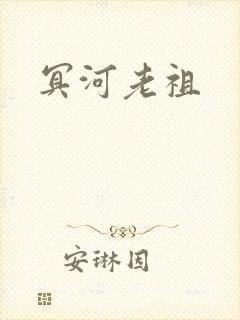 冥河老祖