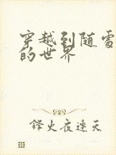 穿越到随处做X的世界