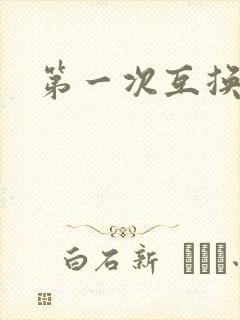 第一次互换人妻