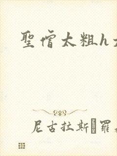 圣僧太粗h太大