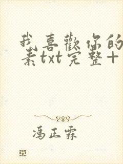 我喜欢你的信息素txt完整+番外 txt