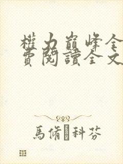 权力巅峰全本免费阅读全文