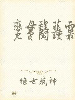 恋母程菲雨全文免费阅读最新章节