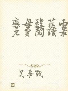 恋母程菲雨全文免费阅读最新章节