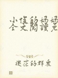 小俊的妈妈小说全文阅读免费阅读