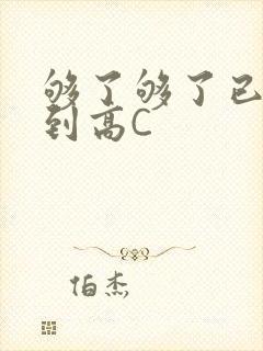 够了够了已经满到高C