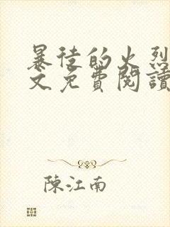 暴徒的火烈鸟全文免费阅读笔趣阁