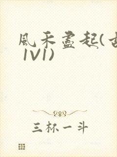 风禾尽起(古言 1V1)