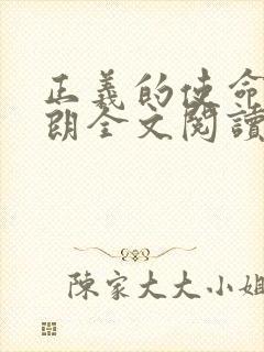 正义的使命厉元朗全文阅读