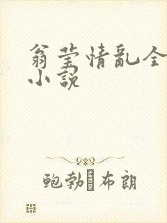 翁莹情乱全部篇小说
