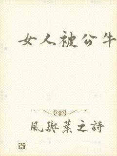 女人被公牛进入