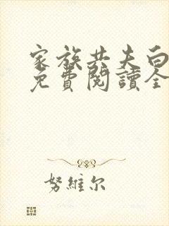 家族共夫白云间免费阅读全文笔趣阁