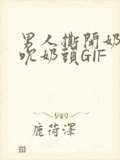 男人撕开奶罩揉吮奶头GIF