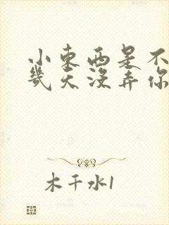 小东西是不是好几天没弄你了作文