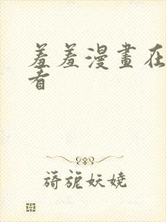 羞羞漫画在线观看