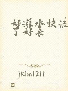 好涨水快流出来了好长