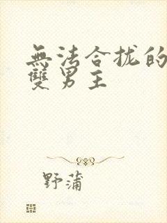 无法合拢的皇帝双男主