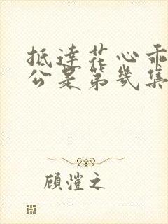 抵达花心乖叫老公是第几集