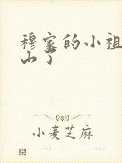 穆家的小祖宗出山了