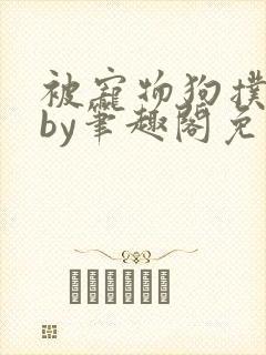 被宠物狗扑倒后by笔趣阁免费阅读