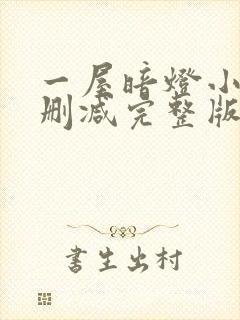 一屋暗灯小说无删减完整版免费阅读