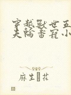 穿越兽世五个兽夫轮番宠小说