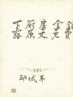 下厨房 金银花露原文免费读书