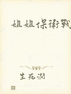 姐姐保卫战