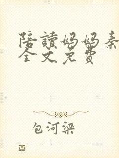 陪读妈妈秦雨宁全文免费