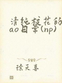 清纯校花的被cao日常(np)